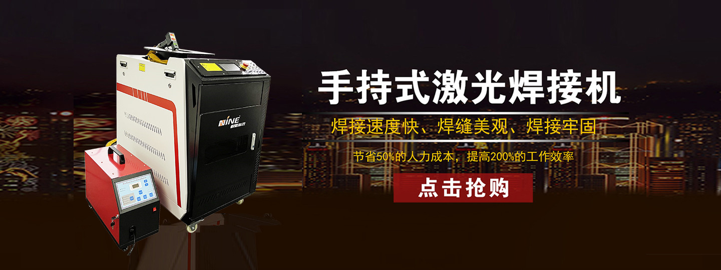 手持式激光焊接機